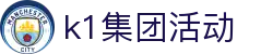k1集团(体育股份有限公司)-十年品牌 值得信赖